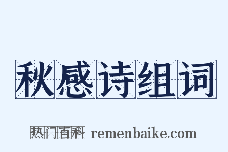 秋感诗组词是什么意思的图片